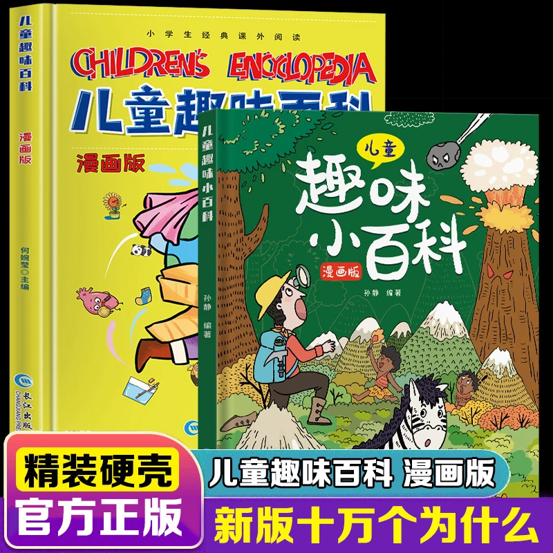 正版全2册儿童趣味百科全书漫画版精装硬壳儿童智力开发科普书籍