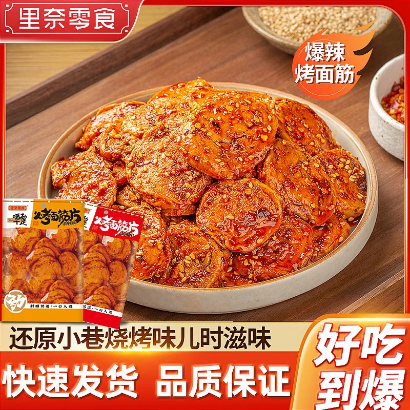 【里奈零食】烤面筋片68g童年记忆怀旧香辣解馋小零食小吃休闲食品