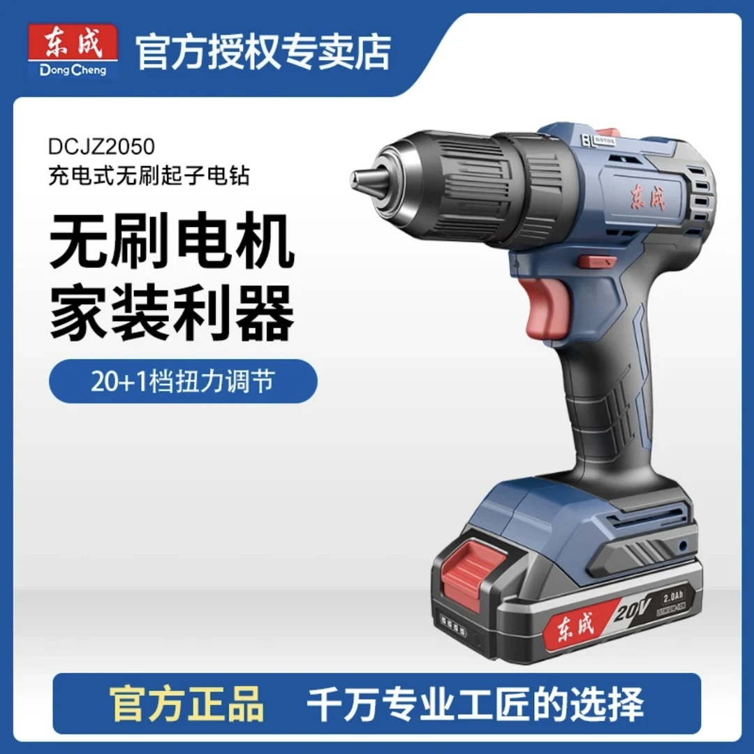 东成DCJZ2050无刷充电钻锂电20V电动螺丝刀钻眼打孔拧螺丝高效