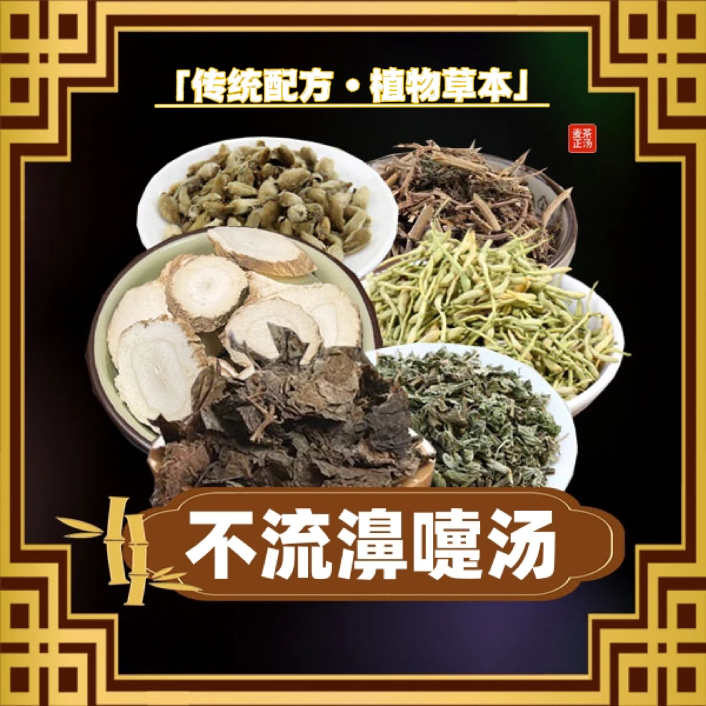 【不流濞嚏汤】营养调理汤包 1袋250克/内含5小包(可煮5次)