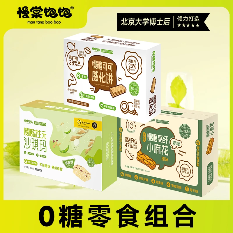 【0糖组合】慢糖饱饱沙琪玛麻花威化不用面粉高蛋白高纤维美味好吃