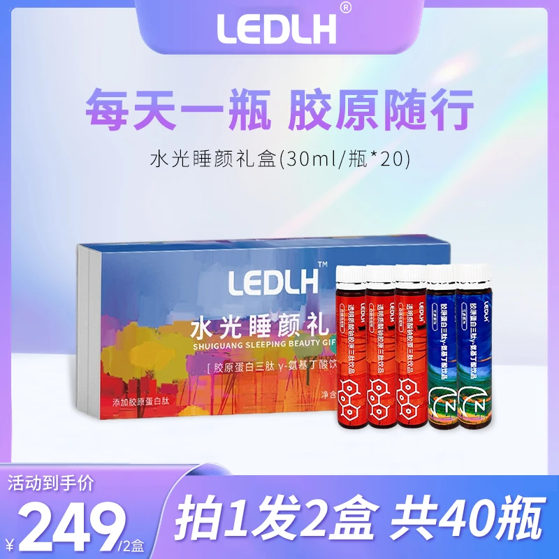 LEDLH胶原蛋白肽饮品水光睡颜口服液胶原蛋白三肽 γ-氨基丁酸饮品