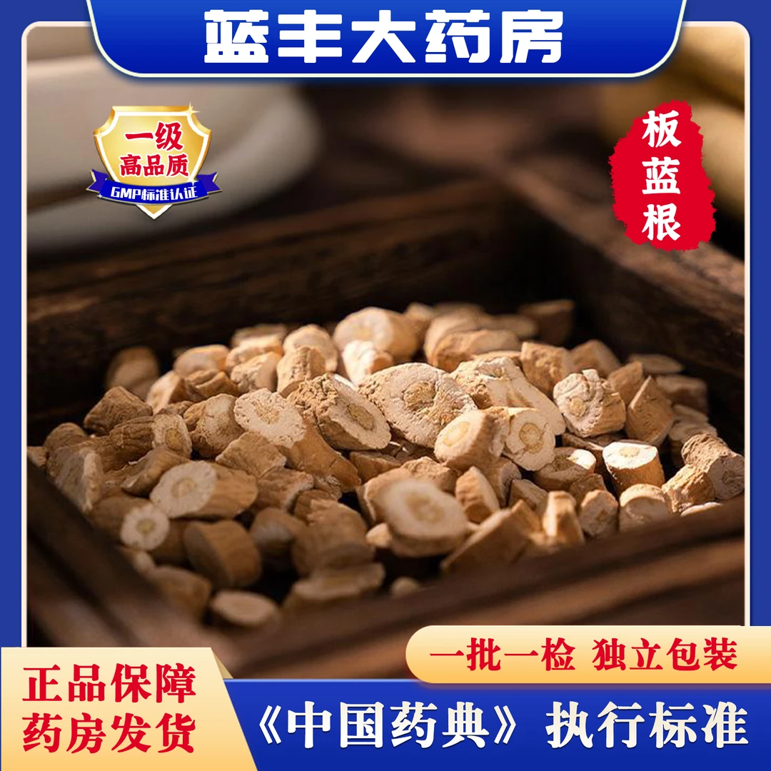 板蓝根  饮片标准  大包装250g