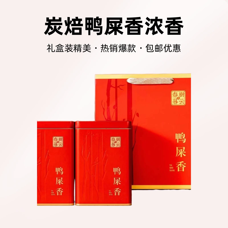炭焙鸭屎香浓香型单丛茶叶250克/500克包装礼盒潮州凤凰单丛茶