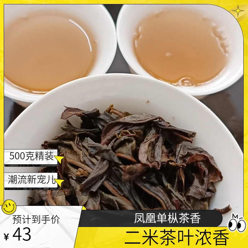 潮州凤凰单枞茶蜜兰香浓香型春茶鸭屎香茶二米茶叶500克袋装