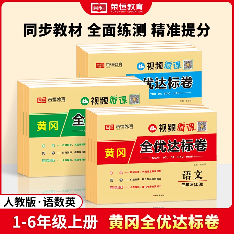【供应链要求下架】黄冈全优达标卷