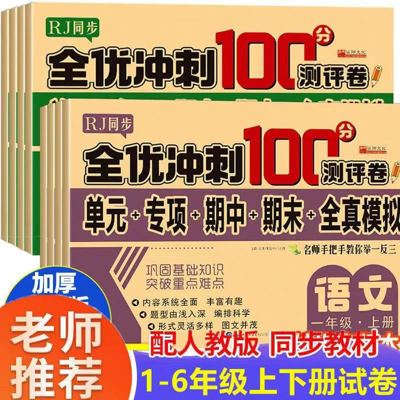 【咏颖】全优冲刺100分测评卷小学生1-6年级上下册语文数学英语练习