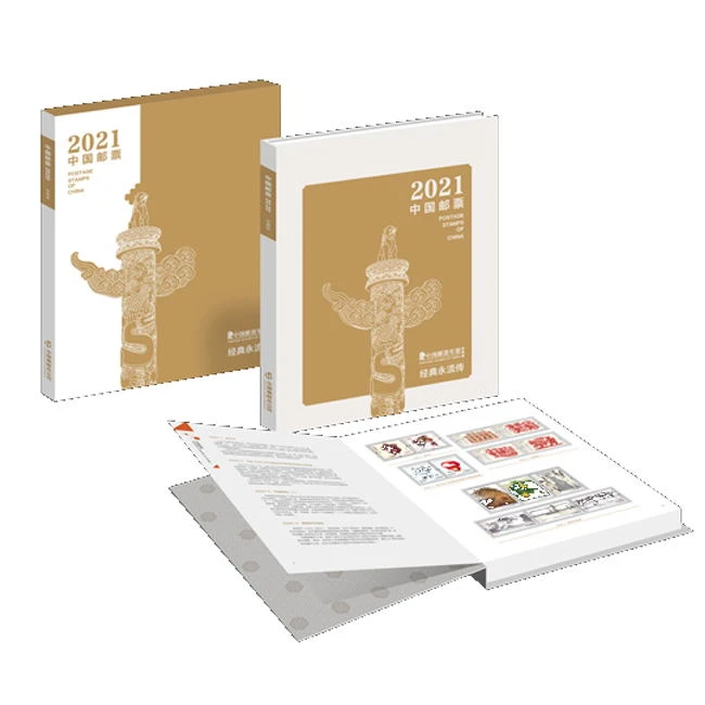 【中国邮政】2021年经典版年册（集邮总公司版）