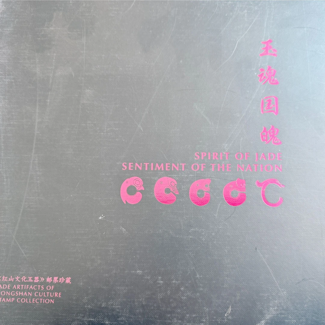 【中国邮政】《玉魂国魄》邮票珍藏册