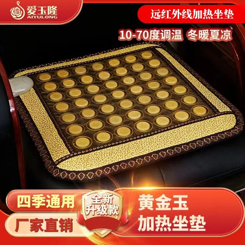 爱玉隆玉石加热椅垫座垫黄金玉远红外线电加热座垫温控