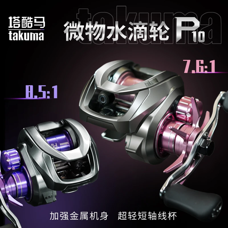 takuma塔库马P10超轻微物水滴轮泛用远投防炸线渔轮路亚渔轮小巧