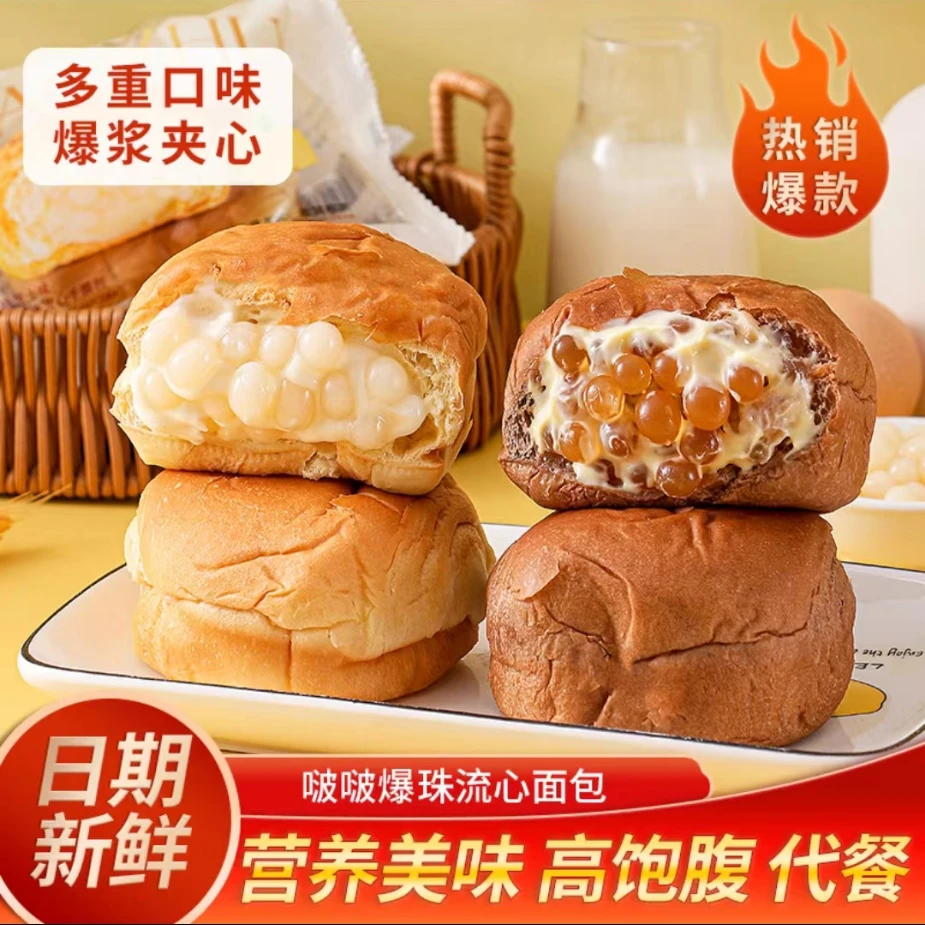 【啵啵爆珠面包】海盐芝士味/黑糖玛奇朵味爆珠流心手撕包饱腹零食
