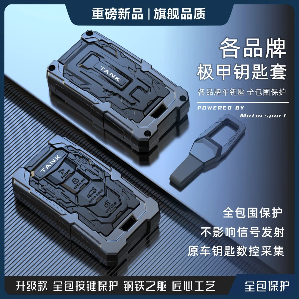 【活动价】机甲款车钥匙套壳宝马奔驰奥迪吉利坦克日产本田丰田哈弗