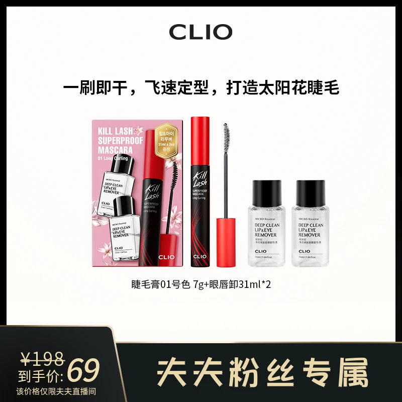 【夫夫专享】CLIO珂莱欧花茶睫毛膏套装纤长速干7g+眼唇卸31ml*2