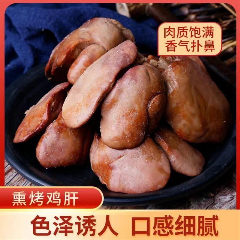 熏烤鸡肝熟食好吃