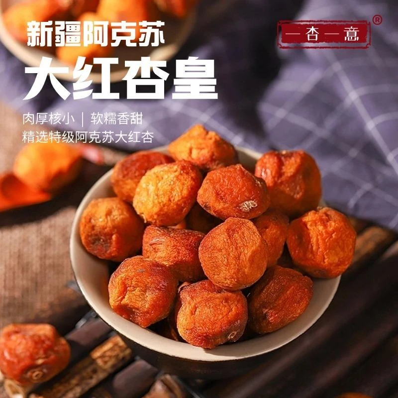 新疆阿克苏大红杏皇干水果干零食酸甜口味办公室小食品休闲180g