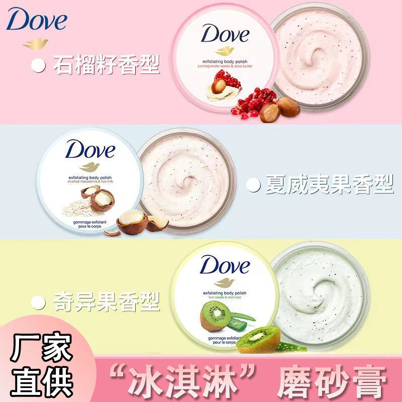 多芬冰淇淋身体磨砂膏焕亮去角质死皮搓泥宝男女学生清洁肌肤正品