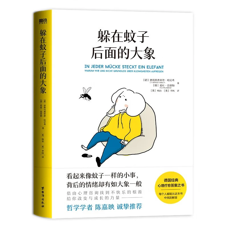 躲在蚊子后面的大象 德国经典心理学书籍 情绪内耗缓解【新华正版】