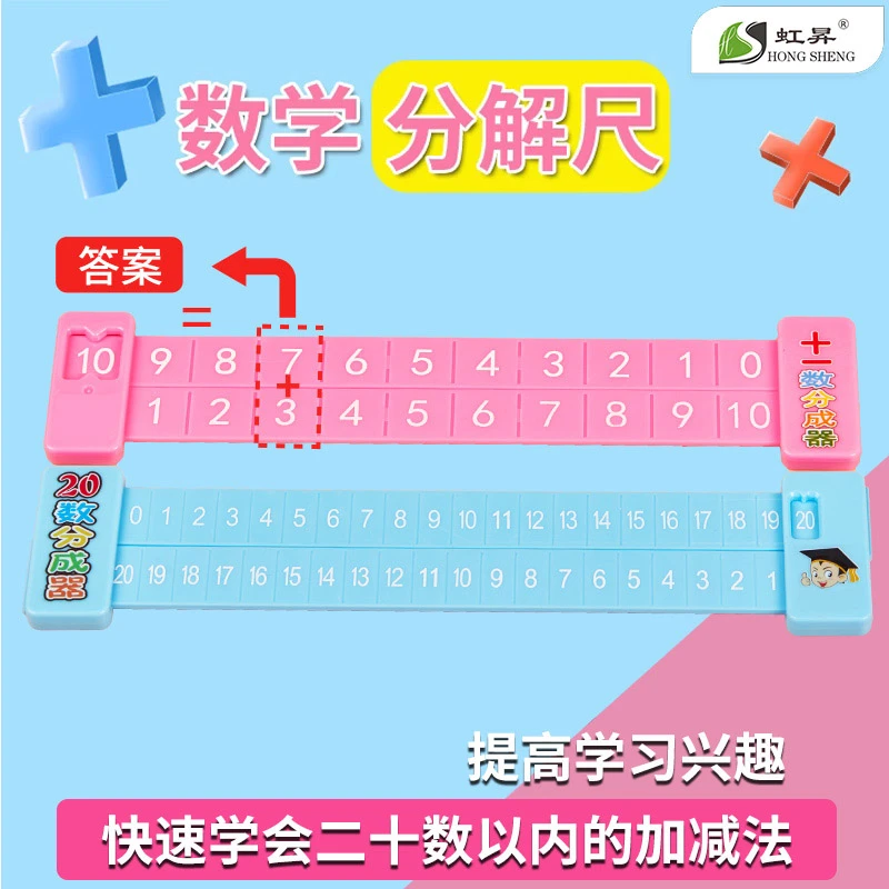 儿童数学分解尺20以内加减计算一年级算数加减法教具加减法学习