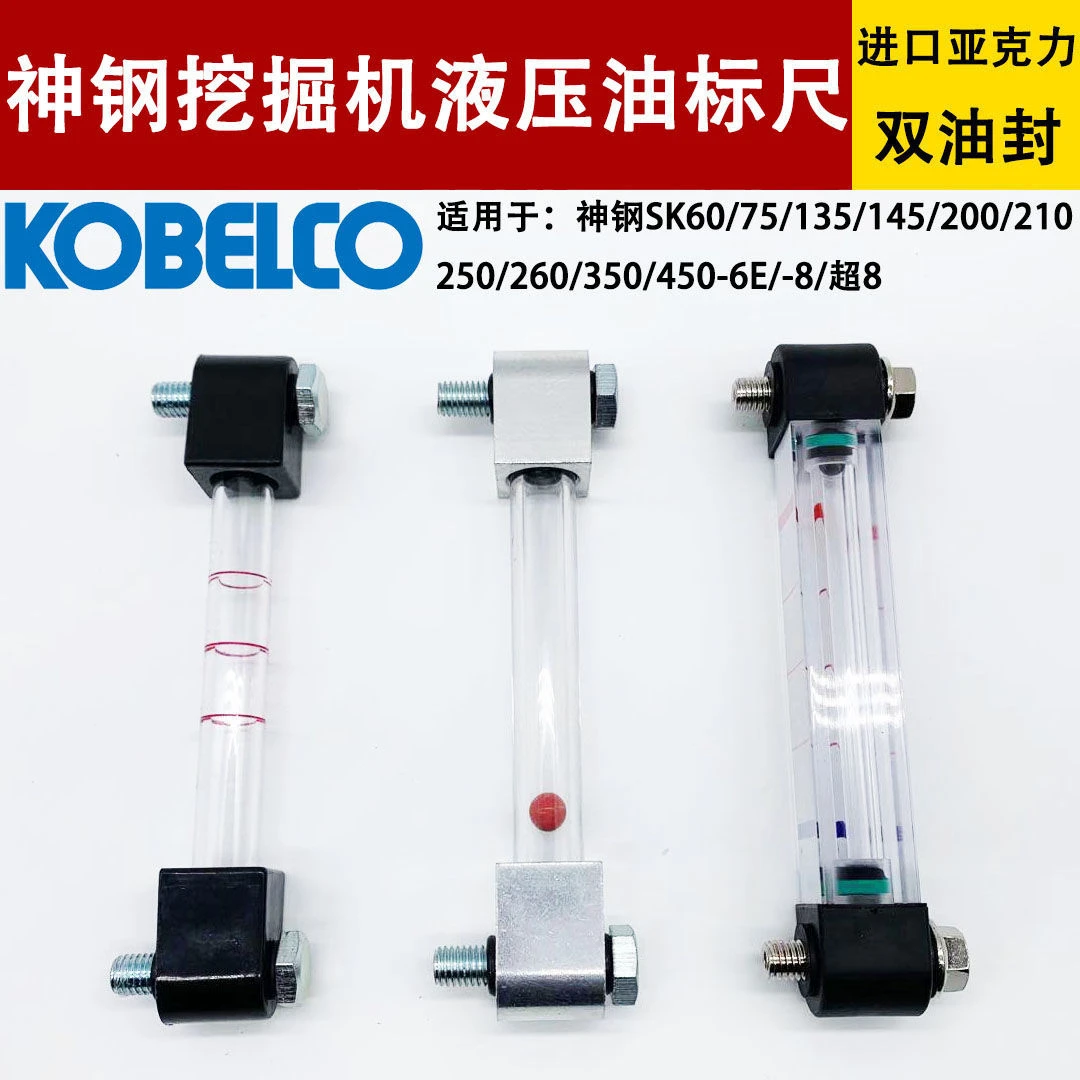 挖掘机神钢SK60/75/200/210/250/260/350-6-8超8液压油标尺油位尺