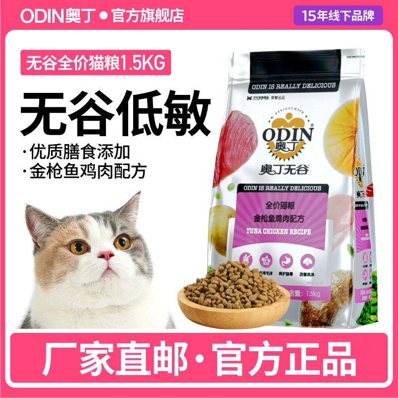 【奥丁无谷】猫粮全价天然美毛成猫幼猫低敏营养鲜肉3斤1.5kg