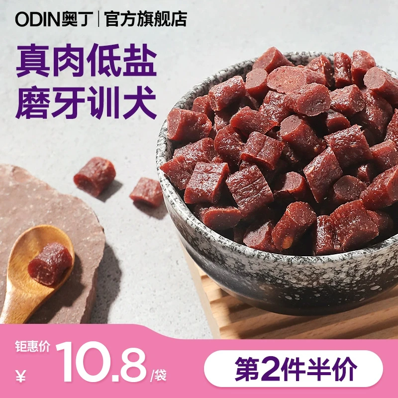 奥丁狗狗零食牛肉粒牛肉干成犬幼犬训犬训练奖励补钙宠物零食200g