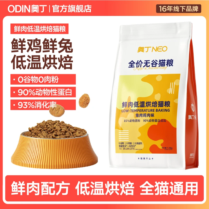 奥丁低温烘焙猫粮全价幼猫成猫高蛋白无谷烘焙美毛鲜兔肉易消化