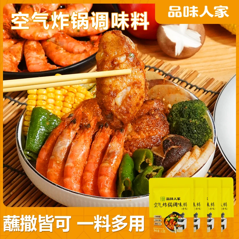 品味人家【20包仅19.9元】空气炸锅调味料 烤鱼 烤肉烤蔬菜 30g/袋