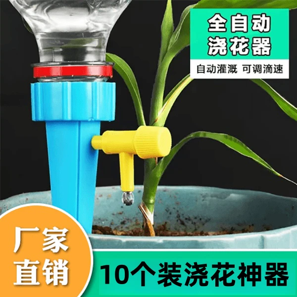 【10个装】自动浇花滴水器滴灌浇水器渗水器定时懒人浇花神器Y66
