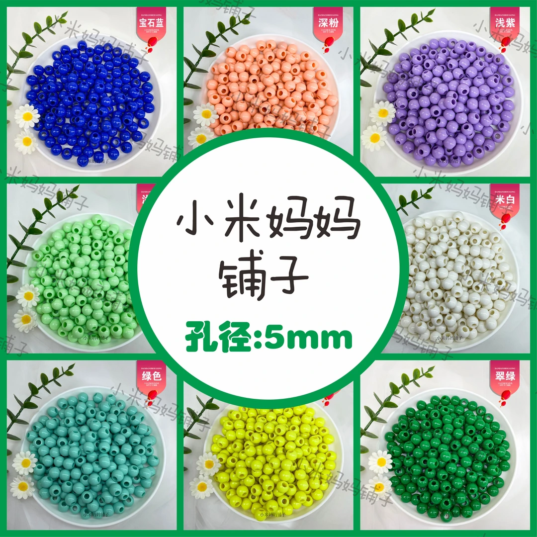 小米妈妈【5毫米孔径】买300送100颗  亚克力打孔圆珠手工串珠材料