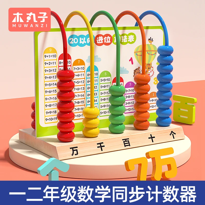 五档计算架小学生一二年级上册数学教具算珠计数器组成学习神器