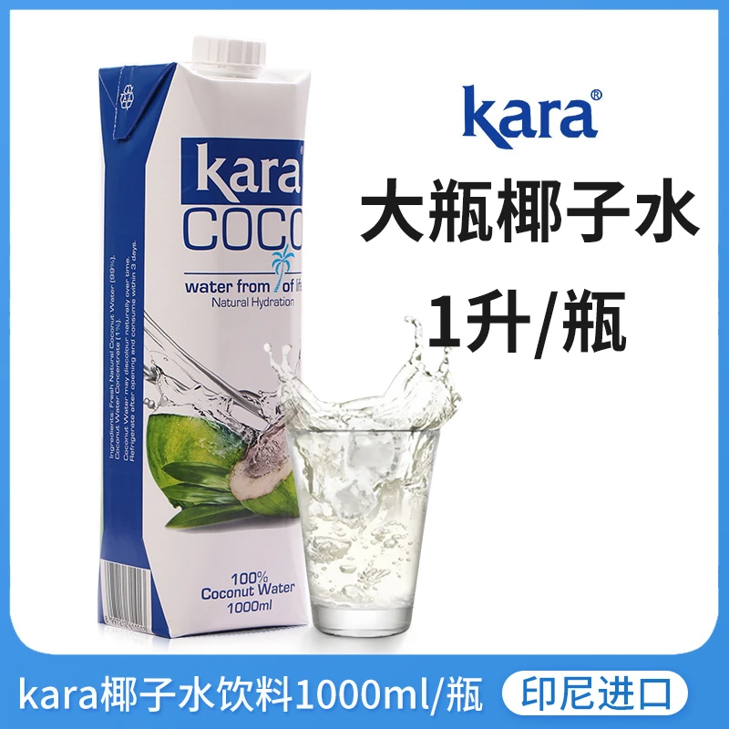 【进口】Kara Coco佳乐椰子水1L椰青椰汁富含电解质补水0脂肪轻卡
