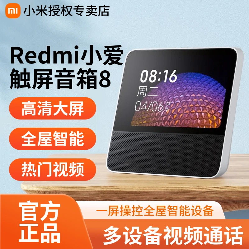 小米Redmi触屏音箱8 音响蓝牙音箱小爱同学智能音箱语音通话