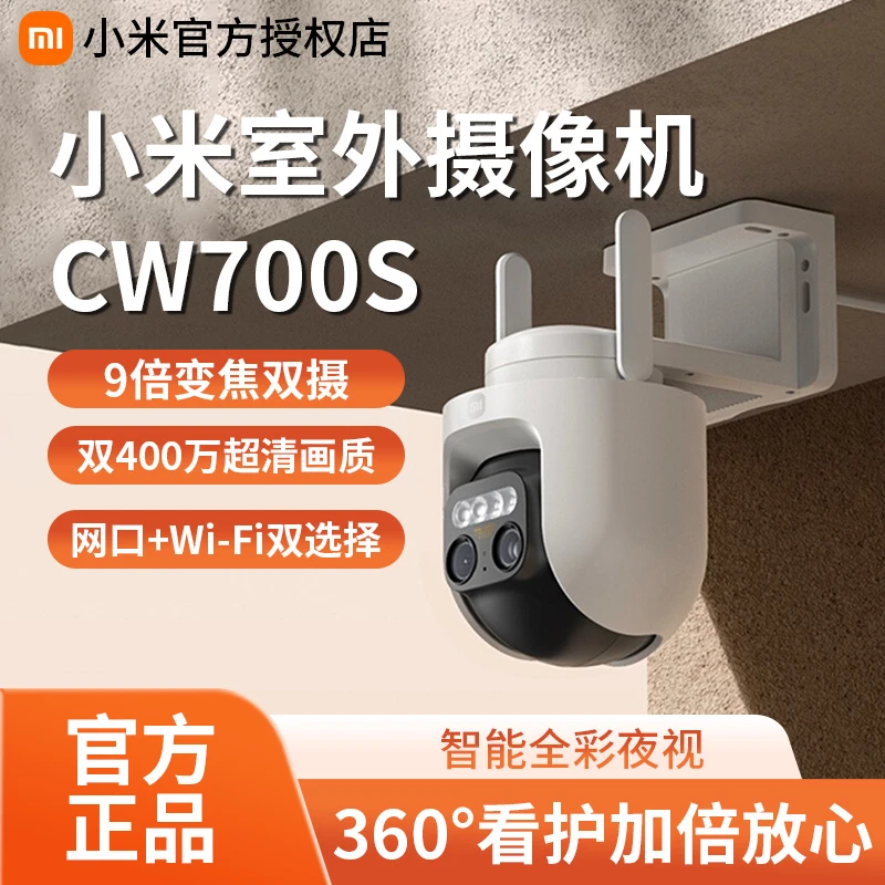 小米室外摄像机CW700S智能夜视超清防水监控远程连接手机变焦双摄