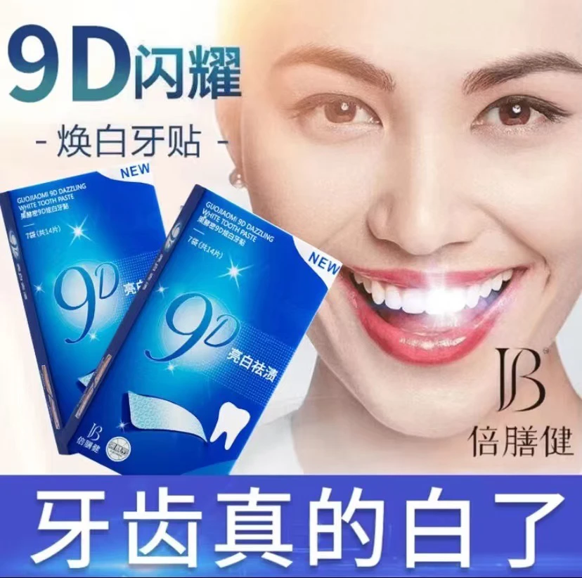 9D义获嘉炫白牙贴黄牙黑牙牙贴