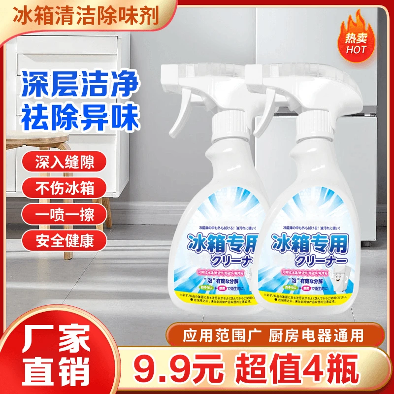 【抢！9.9元4大瓶】冰箱清洁剂深层去污除味深入家用天然植萃清洁剂