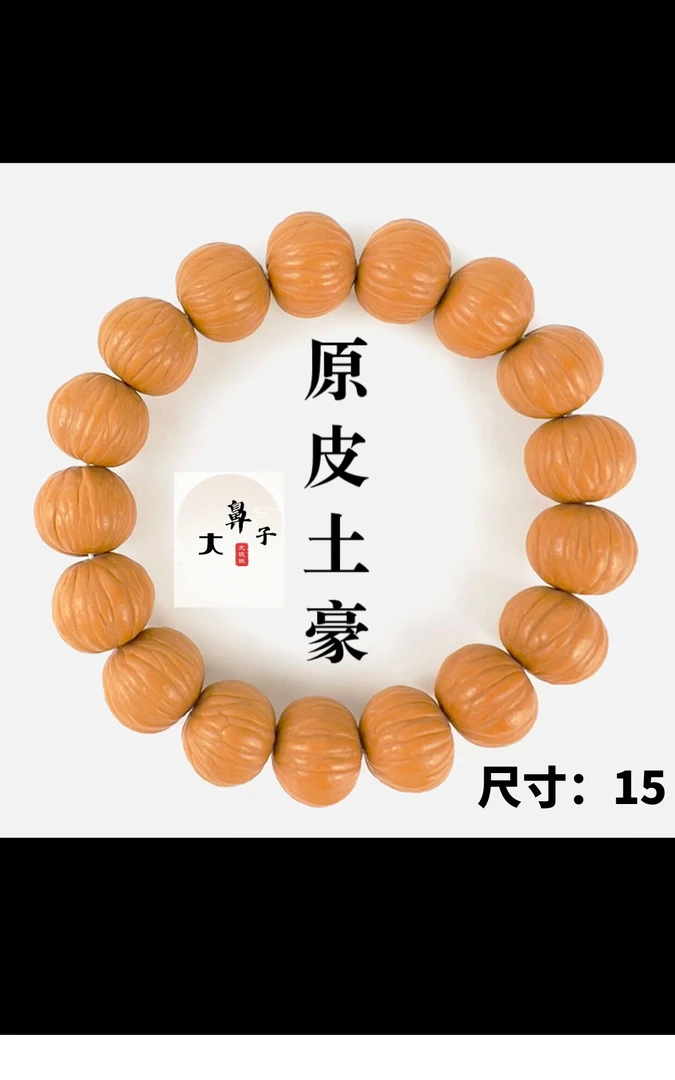 猴头天然原皮土豪 四大名核老树精选