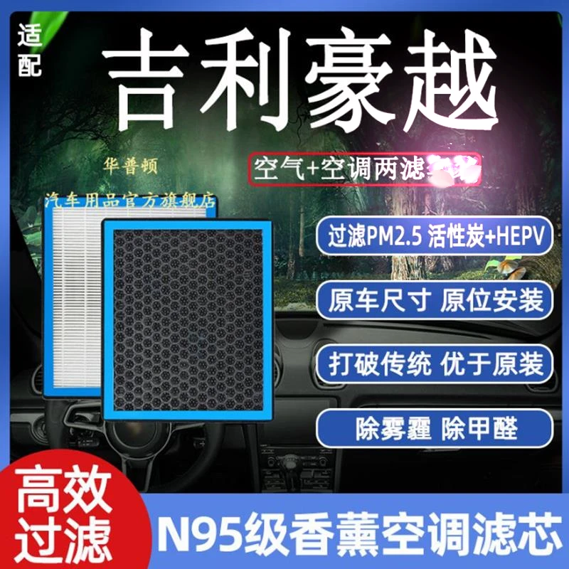 适配吉利豪越香薰N95级空调滤芯高效过滤空气格原厂升级带香味