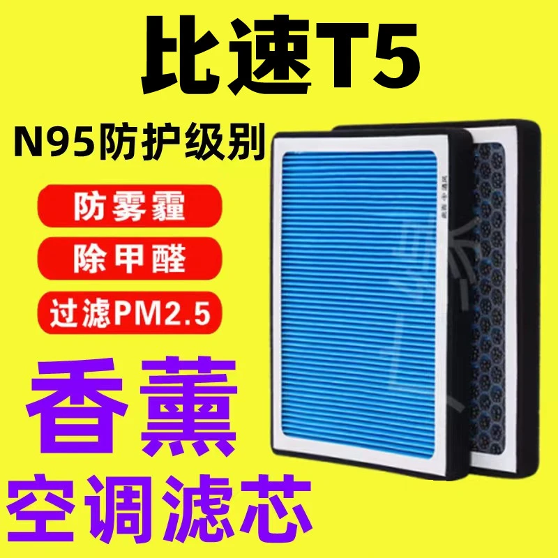 适配比速T5香薰空调滤芯N95活性炭PM2.5过滤汽车原装保养空气格