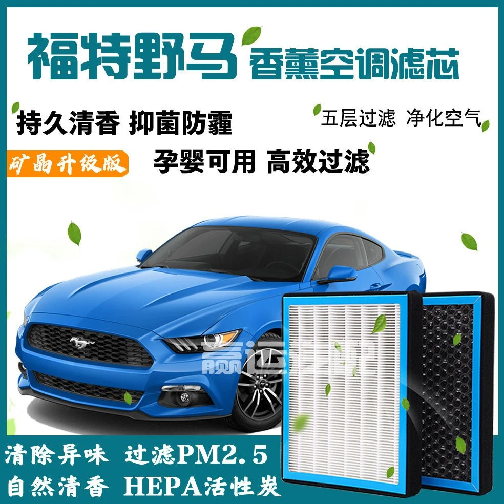 福特野马香薰空调格野马活性炭空调滤芯2.3T进口Mustang专用空滤