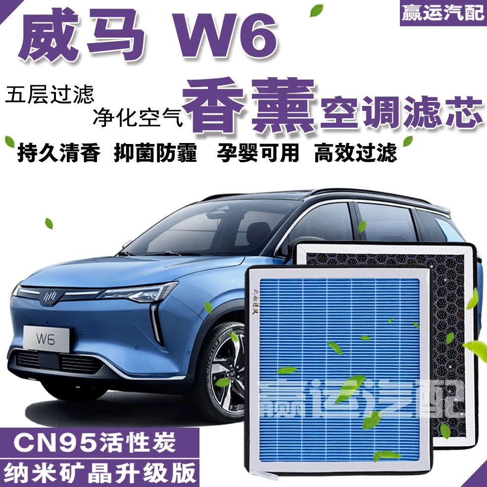 威马W6香味空调格威马W6香薰空调滤芯威马w6活性炭空调滤网pm2.5