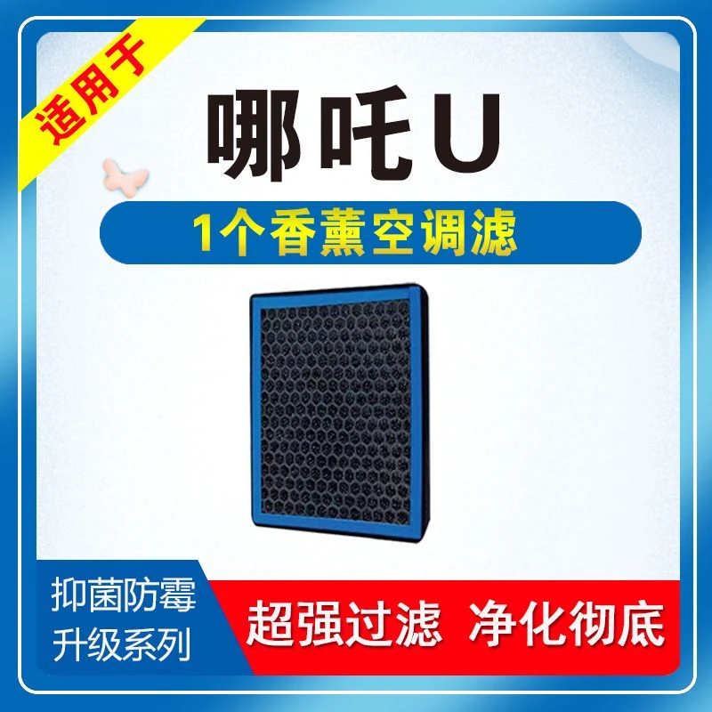 适配哪吒V原厂N95香薰滤芯器PM2.5保养用品哪吒U专用空调滤芯