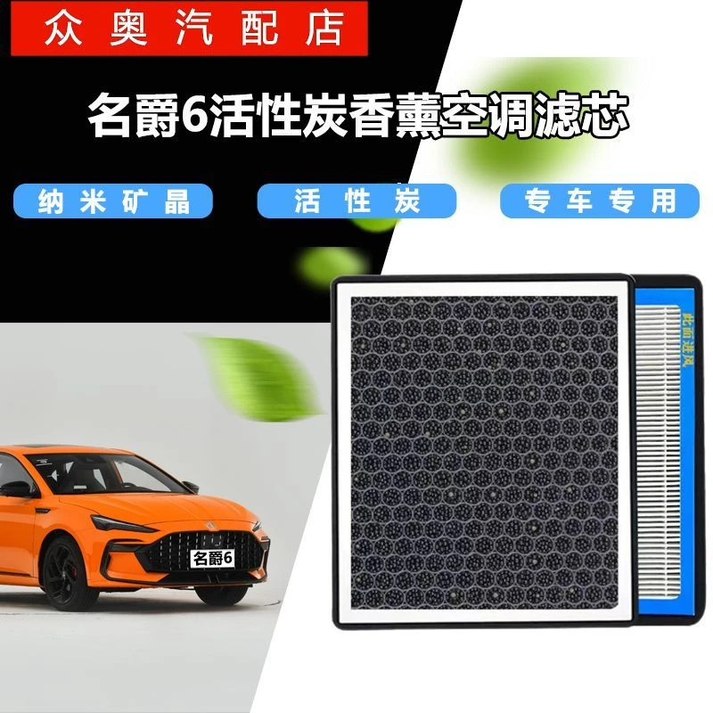 上汽名爵6专用香薰型N95级空调滤芯PM2.5过滤原装MG6保养空气滤