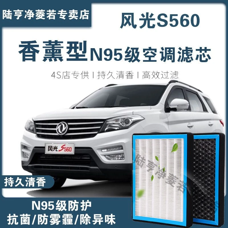 适配东风风光S560 1.8空调滤芯香薰型N95级高效过滤PM2.5空气滤