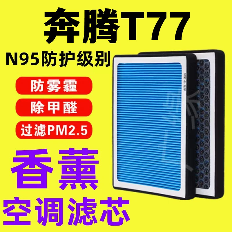 适配一汽奔腾T77香薰空调滤芯N95活性炭PM2.5过滤汽车保养空气格