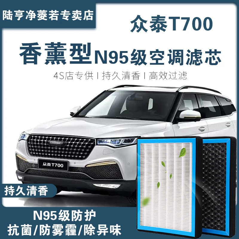 适配众泰T700香薰型空调滤芯N95级高效过滤PM2.5汽车保养空气格