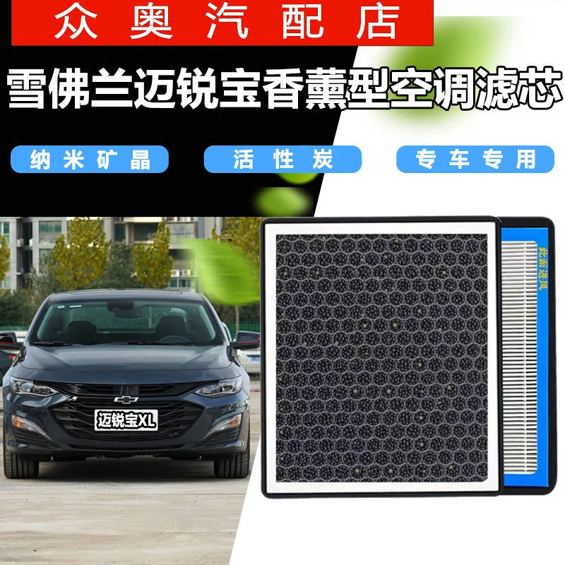 雪佛兰迈锐宝/XL专用香薰空调滤芯N95级汽车活性炭原装保养空气格