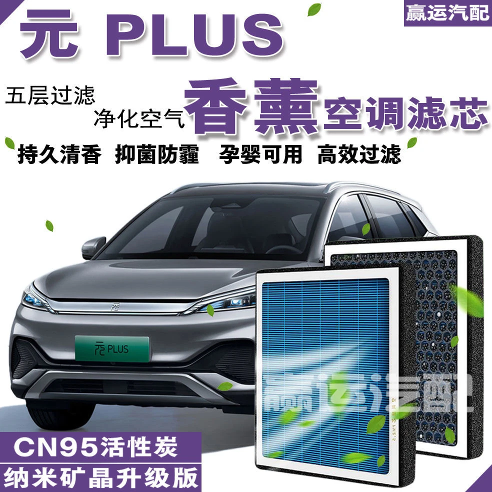 比亚迪元 PLUS香薰空调滤芯格元plus香味空调滤清器新能源活性炭