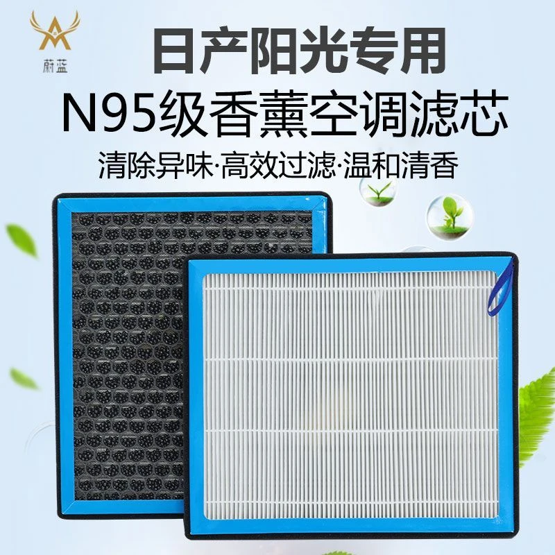适配日产阳光香薰空调滤芯N95活性炭PM2.5过滤汽车原装保养空气