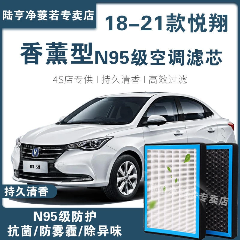 适配18-21款长安新悦翔香薰型空调滤芯N95高效过滤汽车保养空气格